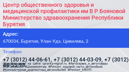 Центр общественного здоровья и медицинской профилактики им В Р Бояновой Министерство здравоохранения Республики Бурятия - визитка