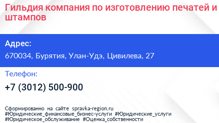 Гильдия компания по изготовлению печатей и штампов - визитка