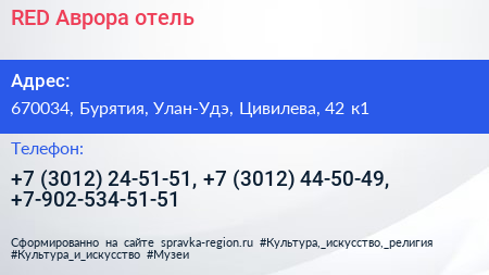 RED Аврора отель - визитка