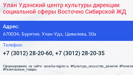 Улан Удэнский центр культуры дирекции социальной сферы Восточно Сибирской ЖД - визитка