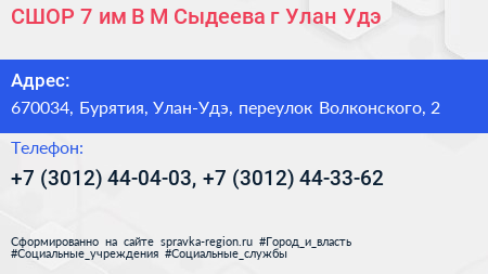 СШОР 7 им В М Сыдеева г Улан Удэ - визитка