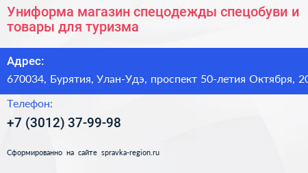 Униформа магазин спецодежды спецобуви и товары для туризма - визитка