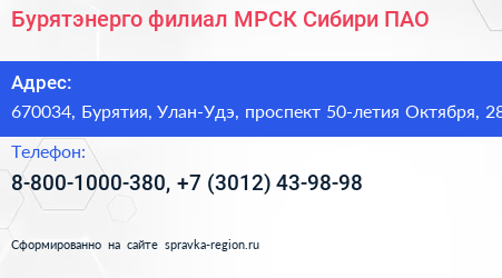 Бурятэнерго филиал МРСК Сибири ПАО - визитка