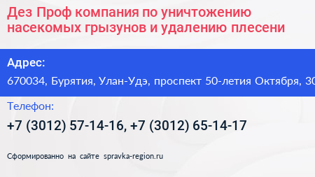 Дез Проф компания по уничтожению насекомых грызунов и удалению плесени - визитка