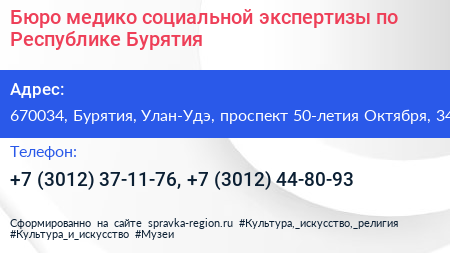 Бюро медико социальной экспертизы по Республике Бурятия - визитка