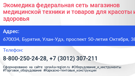 Экомедика федеральная сеть магазинов медицинской техники и товаров для красоты и здоровья - визитка