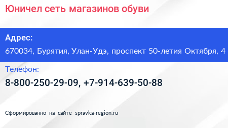 Юничел сеть магазинов обуви - визитка