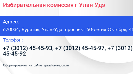 Избирательная комиссия г Улан Удэ - визитка