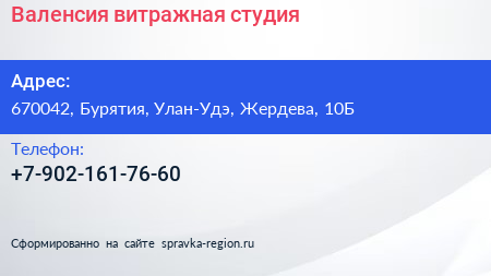 Нажмите, чтобы скачать визитку Валенсия витражная студия - визитка