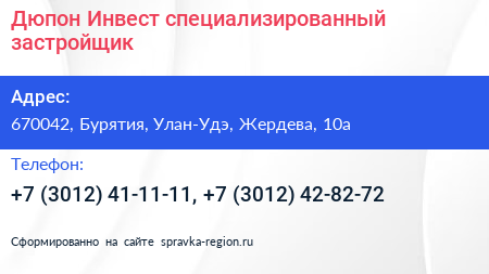 Дюпон Инвест специализированный застройщик - визитка