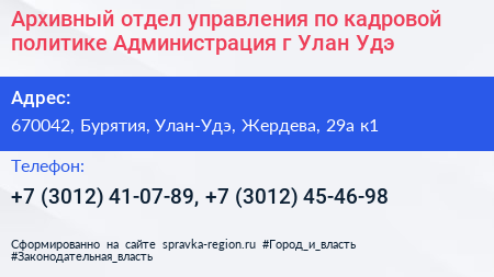 Архивный отдел управления по кадровой политике Администрация г Улан Удэ - визитка