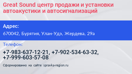 Great Sound центр продажи и установки автоакустики и автосигнализаций - визитка