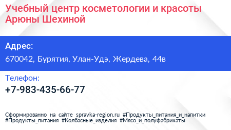 Учебный центр косметологии и красоты Арюны Шехиной - визитка
