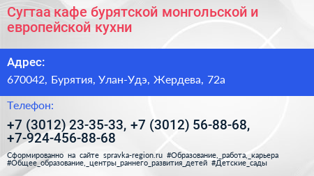 Сугтаа кафе бурятской монгольской и европейской кухни - визитка