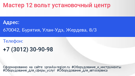 Мастер 12 вольт установочный центр - визитка