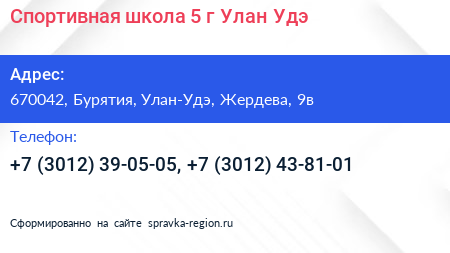 Спортивная школа 5 г Улан Удэ - визитка