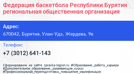 Федерация баскетбола Республики Бурятия региональная общественная организация - визитка