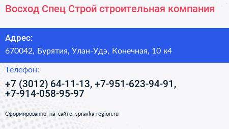 Восход Спец Строй строительная компания - визитка