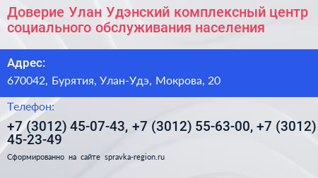 Доверие Улан Удэнский комплексный центр социального обслуживания населения - визитка