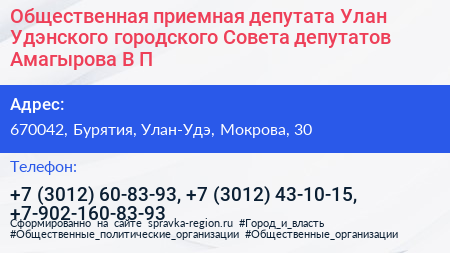 Общественная приемная депутата Улан Удэнского городского Совета депутатов Амагырова В П  - визитка