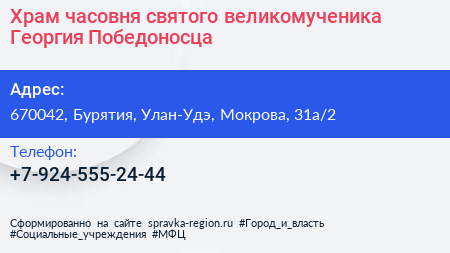Храм часовня святого великомученика Георгия Победоносца - визитка
