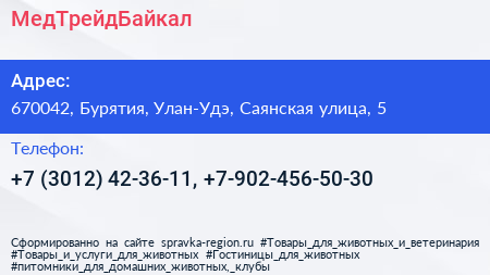 Нажмите, чтобы скачать визитку МедТрейдБайкал - визитка