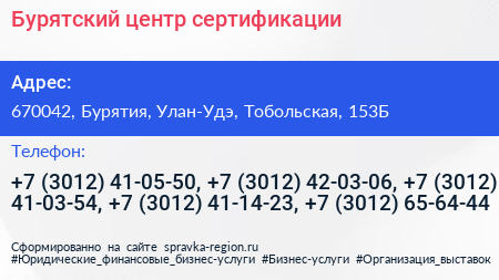 Бурятский центр сертификации - визитка
