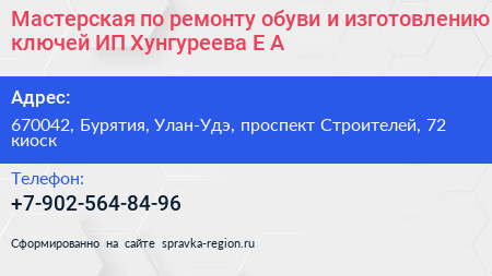 Мастерская по ремонту обуви и изготовлению ключей ИП Хунгуреева Е А  - визитка