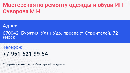 Мастерская по ремонту одежды и обуви ИП Суворова М Н  - визитка