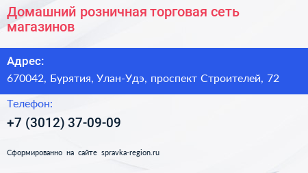 Домашний розничная торговая сеть магазинов - визитка