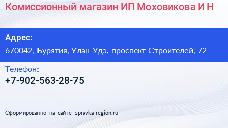 Комиссионный магазин ИП Моховикова И Н  - визитка