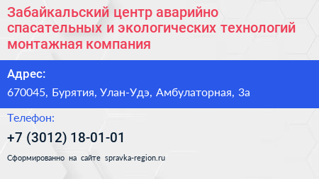 Забайкальский центр аварийно спасательных и экологических технологий монтажная компания - визитка