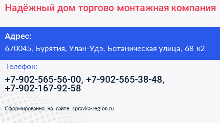 Надёжный дом торгово монтажная компания - визитка