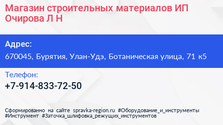 Магазин строительных материалов ИП Очирова Л Н  - визитка