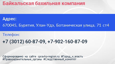 Байкальская бахильная компания - визитка