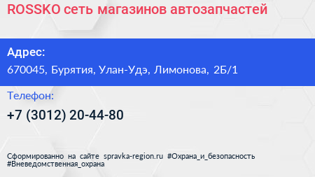 ROSSKO сеть магазинов автозапчастей - визитка