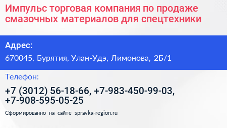 Нажмите, чтобы скачать визитку Импульс торговая компания по продаже смазочных материалов для спецтехники - визитка
