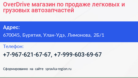 OverDrive магазин по продаже легковых и грузовых автозапчастей - визитка