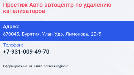 Престиж Авто автоцентр по удалению катализаторов - визитка