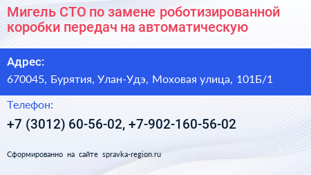 Мигель СТО по замене роботизированной коробки передач на автоматическую - визитка