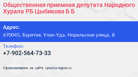 Общественная приемная депутата Народного Хурала РБ Цыбикова Б Б  - визитка