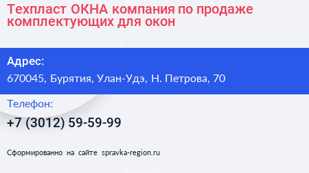 Техпласт ОКНА компания по продаже комплектующих для окон - визитка