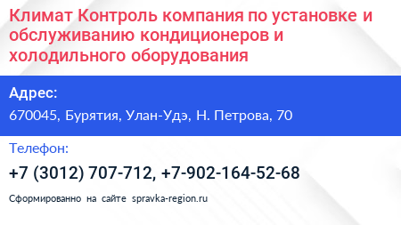 Климат Контроль компания по установке и обслуживанию кондиционеров и холодильного оборудования - визитка