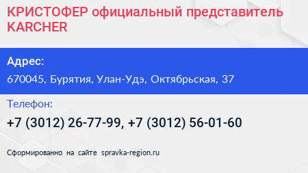 КРИСТОФЕР официальный представитель KARCHER - визитка