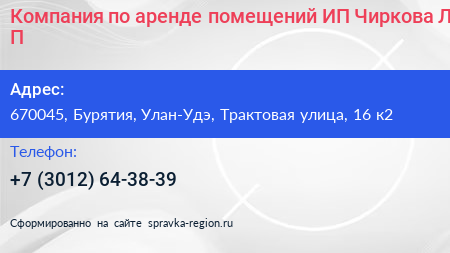 Компания по аренде помещений ИП Чиркова Л П  - визитка