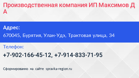 Производственная компания ИП Максимов Д А  - визитка