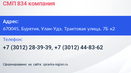 СМП 834 компания - визитка