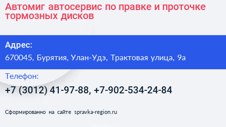 Автомиг автосервис по правке и проточке тормозных дисков - визитка