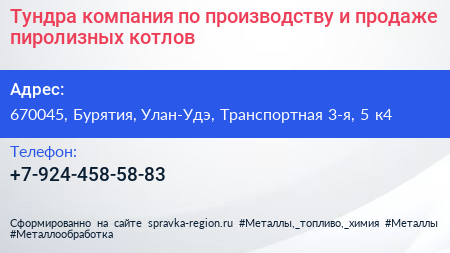 Тундра компания по производству и продаже пиролизных котлов - визитка
