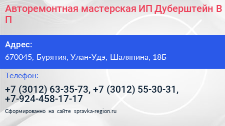 Нажмите, чтобы скачать визитку Авторемонтная мастерская ИП Дуберштейн В П - визитка